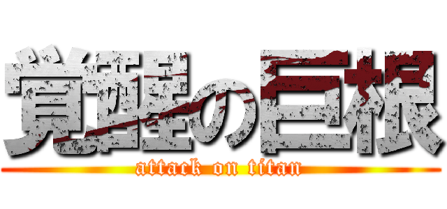 覚醒の巨根 (attack on titan)