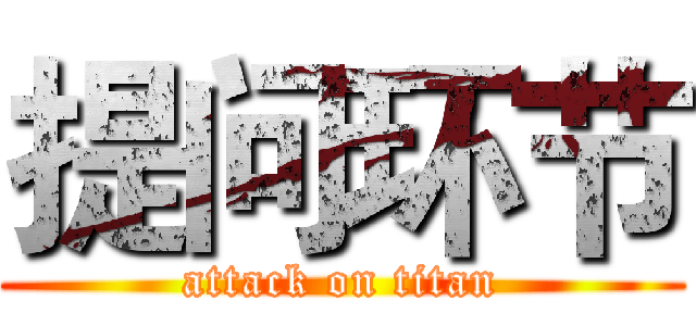 提问环节 (attack on titan)