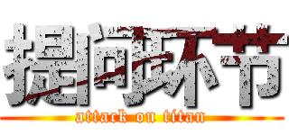 提问环节 (attack on titan)