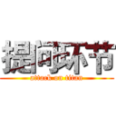 提问环节 (attack on titan)