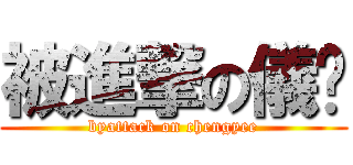 被進撃の儀仪 (byattack on chengyee)