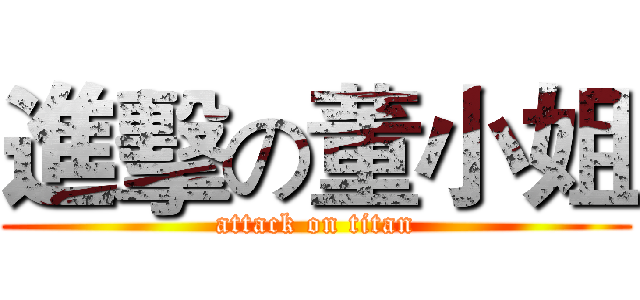 進擊の董小姐 (attack on titan)
