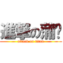 進撃の蒲喵 (attack on titan)