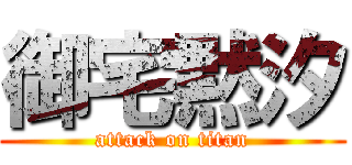 御宅黙汐 (attack on titan)