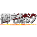 御宅黙汐 (attack on titan)