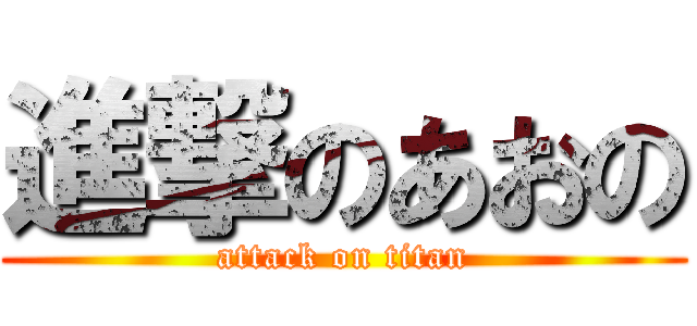 進撃のあおの (attack on titan)