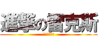 進撃の雷克斯 (改車不是壞事)