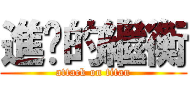 進擊的繼衡 (attack on titan)