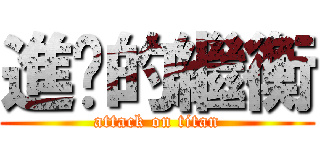 進擊的繼衡 (attack on titan)