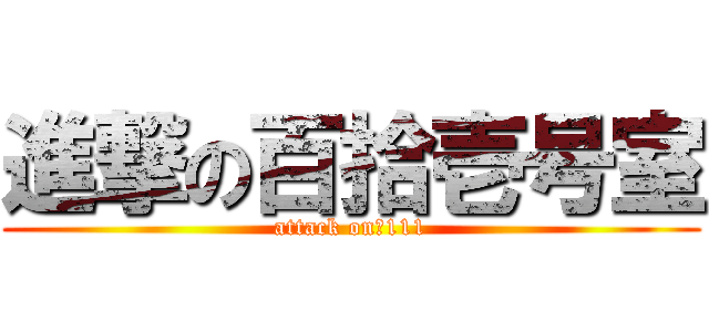 進撃の百拾壱号室 (attack on　111)