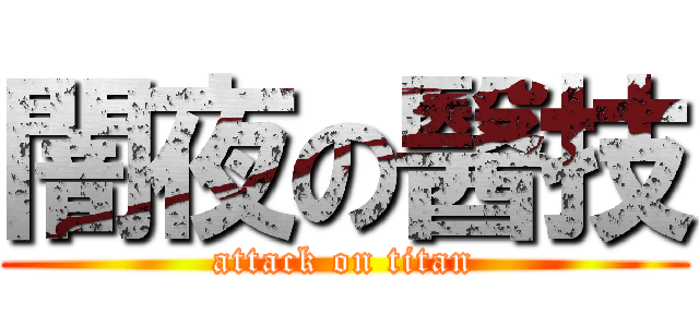 闇夜の醫技 (attack on titan)