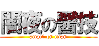 闇夜の醫技 (attack on titan)