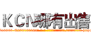 ＫＣＮ哪有出售 (KCN哪有出售【电-186x2687x6963-Q278180069元-吉-药-业】我们做的是长期生意,靠的是老客户长期支持 http://sngk.net/aj4xOx
)