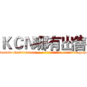 ＫＣＮ哪有出售 (KCN哪有出售【电-186x2687x6963-Q278180069元-吉-药-业】我们做的是长期生意,靠的是老客户长期支持 http://sngk.net/aj4xOx
)