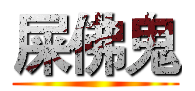 屎佛鬼 ()
