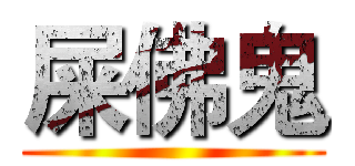 屎佛鬼 ()