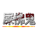 屎佛鬼 ()