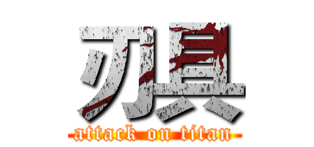 刃具 (attack on titan)