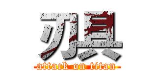 刃具 (attack on titan)