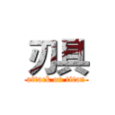 刃具 (attack on titan)