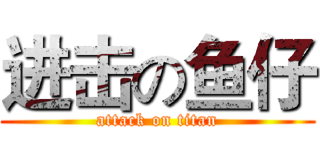 进击の鱼仔 (attack on titan)