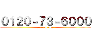 ０１２０－７３－６０００ (attack on titan)