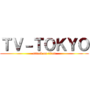 ＴＶ－ＴＯＫＹＯ (attack on titan)