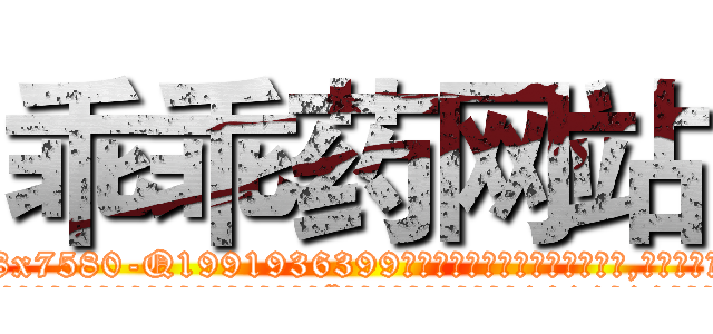 乖乖药网站 (乖乖药网站【电.话156x1318x7580-Q1991936399鑫宏药业】我们做的是长期生意,靠的是老客户长期支持
参考消息网2月20日报道 韩媒称，“剩女多、离婚率高的城市，房价一定会上涨。”这是中国经济学家金岩石2016年12月参加在上海举行的房地产相关论坛时说的话。
)