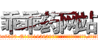 乖乖药网站 (乖乖药网站【电.话156x1318x7580-Q1991936399鑫宏药业】我们做的是长期生意,靠的是老客户长期支持
参考消息网2月20日报道 韩媒称，“剩女多、离婚率高的城市，房价一定会上涨。”这是中国经济学家金岩石2016年12月参加在上海举行的房地产相关论坛时说的话。
)