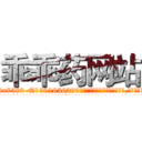 乖乖药网站 (乖乖药网站【电.话156x1318x7580-Q1991936399鑫宏药业】我们做的是长期生意,靠的是老客户长期支持
参考消息网2月20日报道 韩媒称，“剩女多、离婚率高的城市，房价一定会上涨。”这是中国经济学家金岩石2016年12月参加在上海举行的房地产相关论坛时说的话。
)