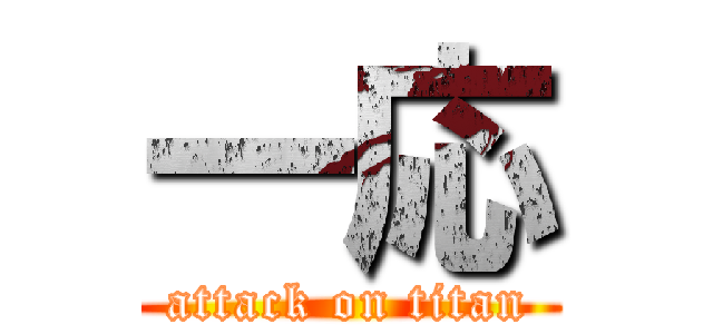 一応 (attack on titan)