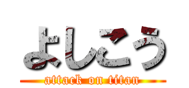 よしこう (attack on titan)