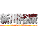 新川裕康 (attack on titan)