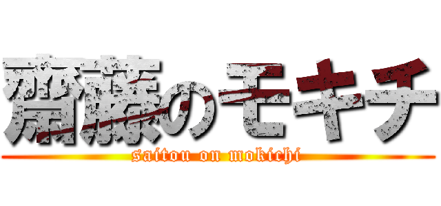 齋藤のモキチ (saitou on mokichi)