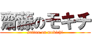 齋藤のモキチ (saitou on mokichi)