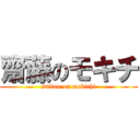 齋藤のモキチ (saitou on mokichi)