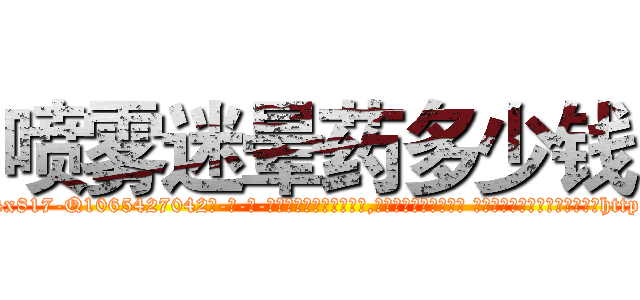 喷雾迷晕药多少钱 (喷雾迷晕药多少钱【电-话151x68344x817-Q1065427042元-吉-药-业】我们做的是长期生意,靠的是老客户长期支持 喷雾迷晕药多少钱在发表了一篇http://sngk.net/hqojEE

参考消息网我们做的是长期生意,靠的是老客户长期支持也许我们早该意识到，就连鲍勃·霍斯金斯（金球奖戏剧类电影男主角 
)