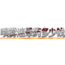 喷雾迷晕药多少钱 (喷雾迷晕药多少钱【电-话151x68344x817-Q1065427042元-吉-药-业】我们做的是长期生意,靠的是老客户长期支持 喷雾迷晕药多少钱在发表了一篇http://sngk.net/hqojEE

参考消息网我们做的是长期生意,靠的是老客户长期支持也许我们早该意识到，就连鲍勃·霍斯金斯（金球奖戏剧类电影男主角 
)