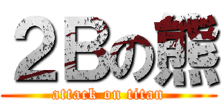 ２Ｂの熊 (attack on titan)