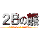 ２Ｂの熊 (attack on titan)