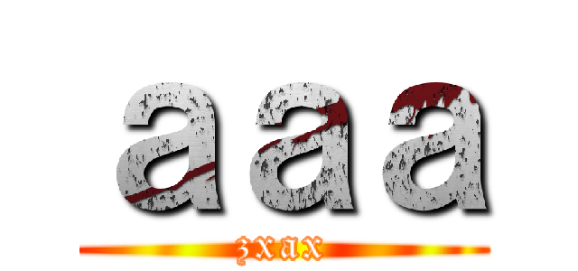 ａａａ (zxax)