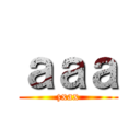 ａａａ (zxax)