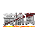 黃榆真 (Ting)