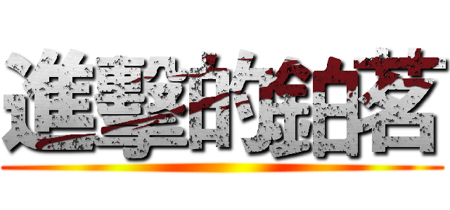 進擊的鉑茗 ()