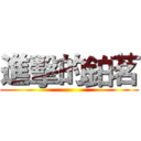 進擊的鉑茗 ()