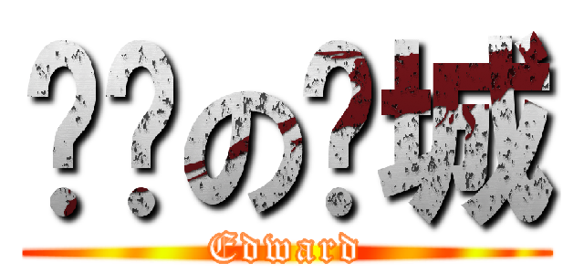 蓝调の倾城 (Edward)