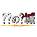 蓝调の倾城 (Edward)