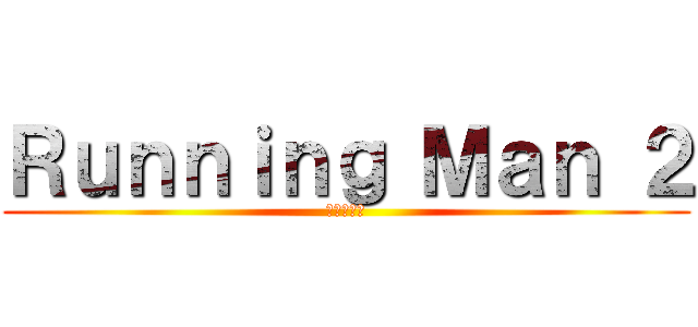 Ｒｕｎｎｉｎｇ Ｍａｎ ２ (成大跑跑人)