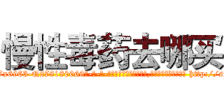 慢性毒药去哪买 (慢性毒药去哪买【电-186x2687x6963-Q278180069元-吉-药-业】我们做的是长期生意,靠的是老客户长期支持 http://sngk.net/kIU46K
)