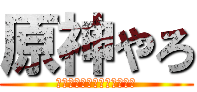 原神やろ (いいよって言わないと悲しむ)